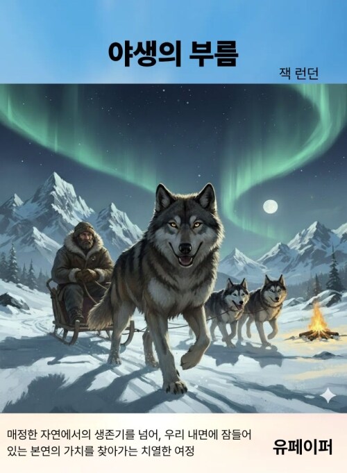  야생의 부름
