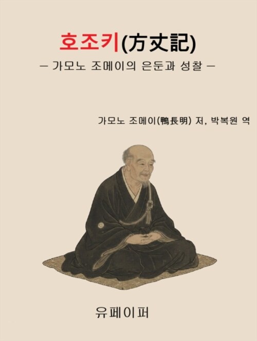  호조키(方丈記)