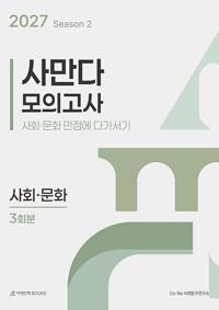  2027 사만다 모의고사 Season 2 사회·문화 3회분 (2026년)