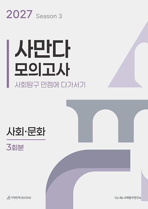 2027 사만다 모의고사 Season 3 사회·문화 3회분 (2026년)