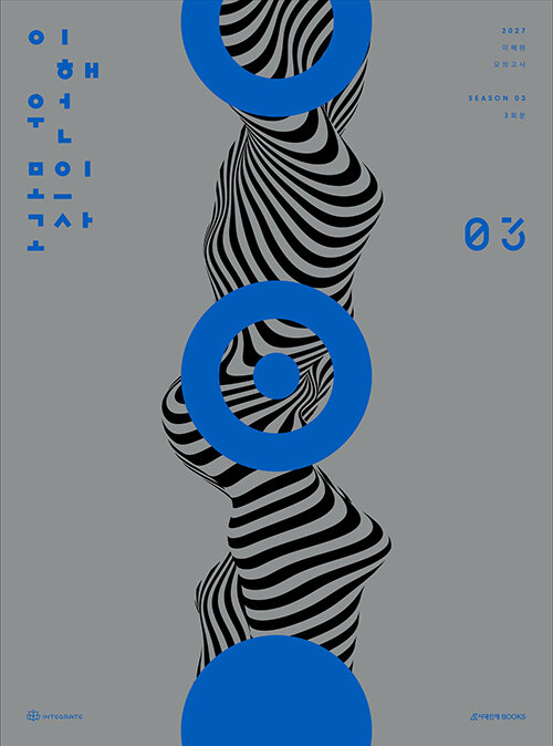 2027 이해원 모의고사 시즌 3 3회분 (2026년)