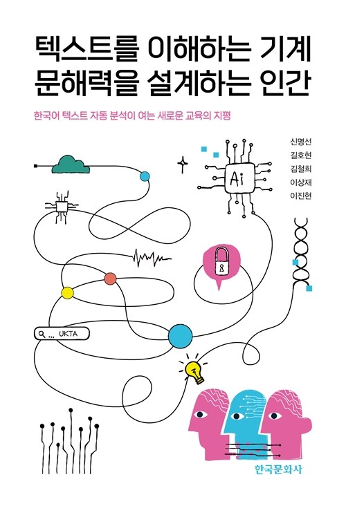  텍스트를 이해하는 기계 문해력을 설계하는 인간