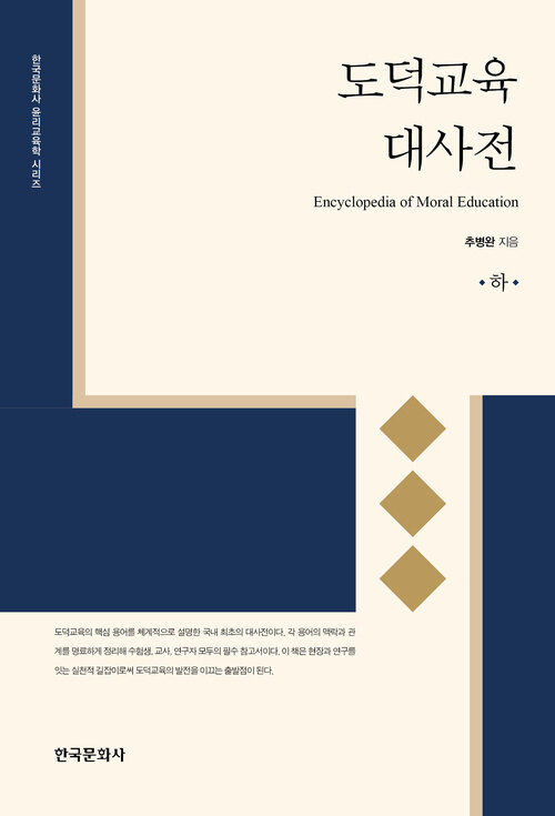  도덕교육 대사전 : 하
