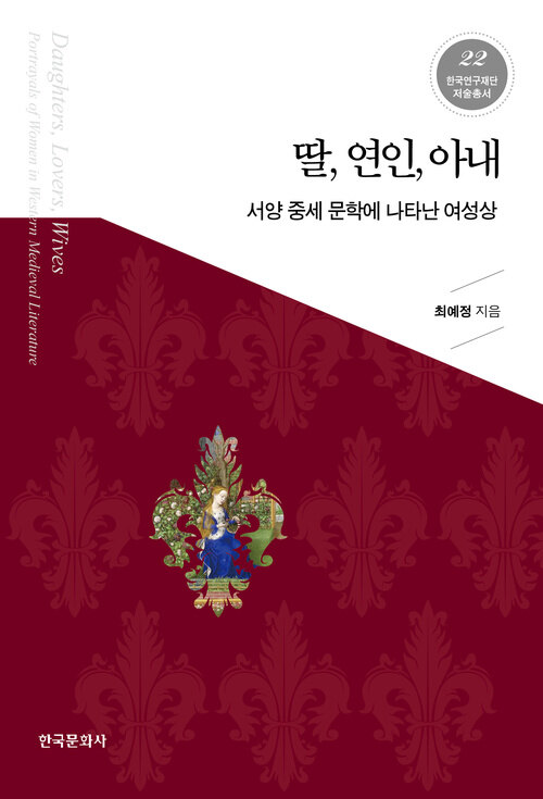 딸, 연인, 아내 - 서양 중세 문학에 나타난 여성상
