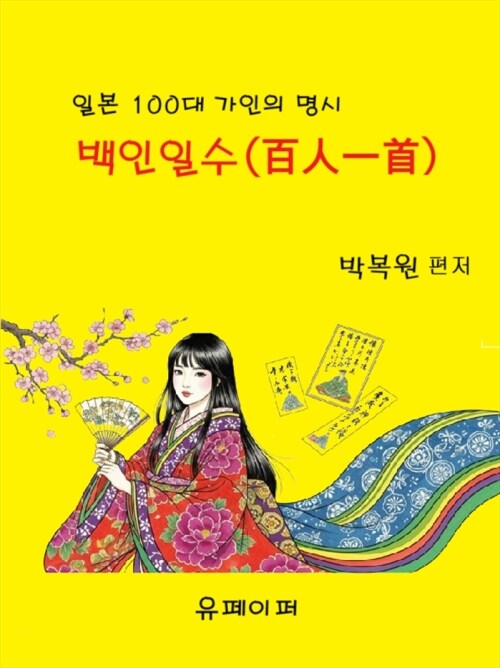  백인일수(百人一首) : 일본 100대 가인의 명시 감상