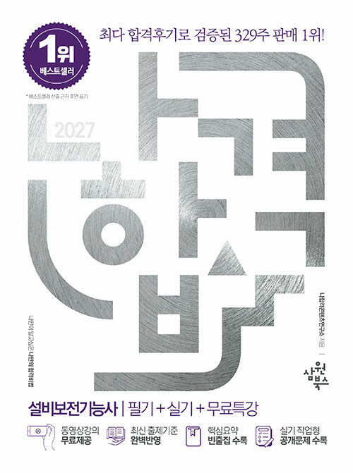  2027 나합격 설비보전기능사 필기 + 실기 + 무료특강