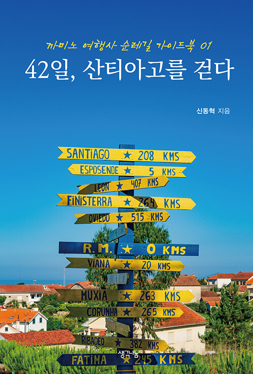  42일, 산티아고를 걷다