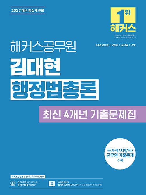 2027 해커스공무원 김대현 행정법총론 최신 4개년 기출문제집 (9급·7급 공무원) - 9급, 7급 공무원, 국회직, 군무원, 소방 시험 대비 | 행정법 무료 특강 제공 | 회독용 답안지(PDF) 제공 | 합격예측 온라인 모의고사 응시권 제공