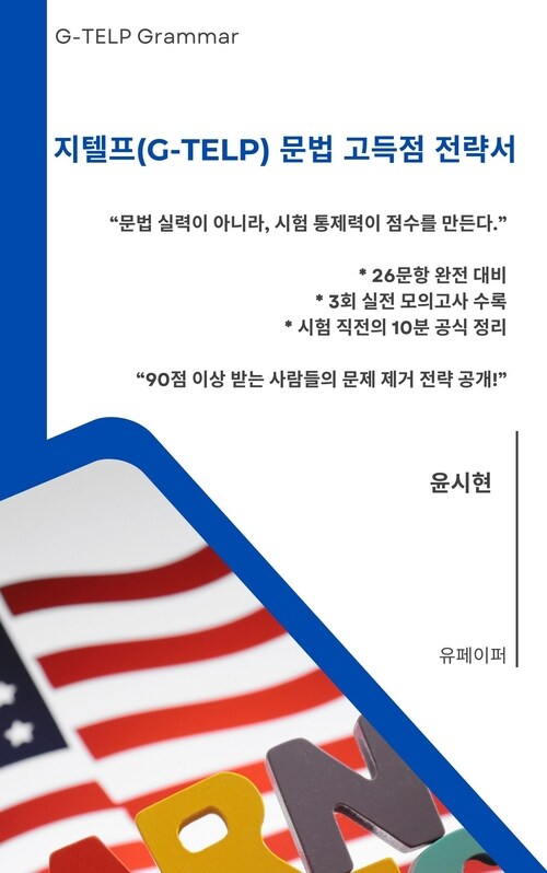  지텔프(G-TELP) 문법 고득점 전략서