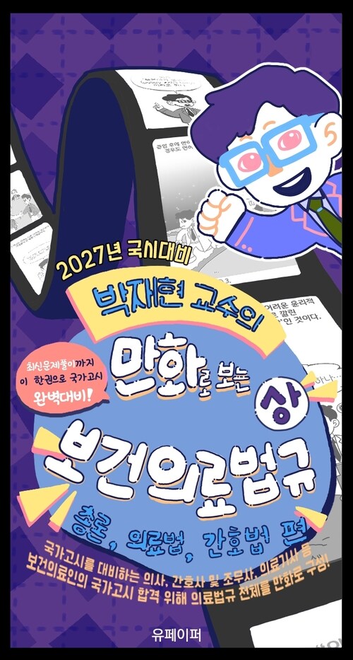  2027년 국시대비 박재현 교수의 만화로 보는 보건의료법규 (상)