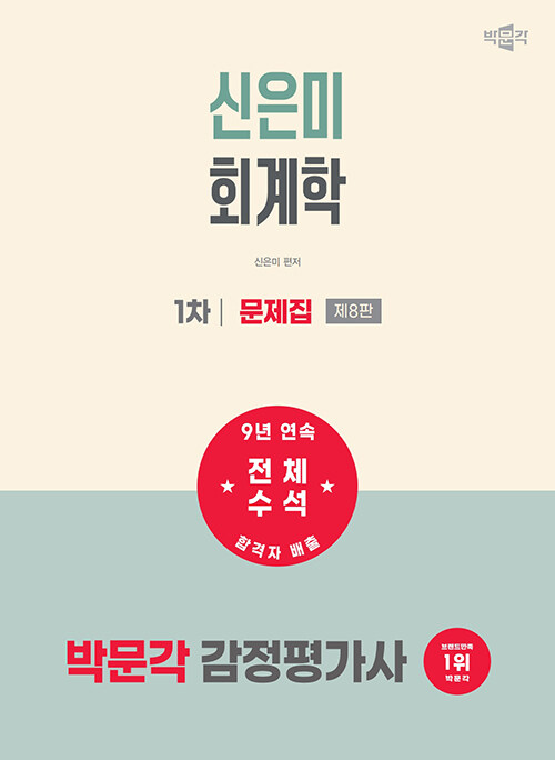 2027 박문각 감정평가사 1차 신은미 회계학 문제집 - 감정평가사 1차 회계학 시험대비, 제8판