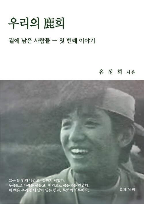  곁에 남은 사람들 첫 번째 이야기: 우리의 鹿희