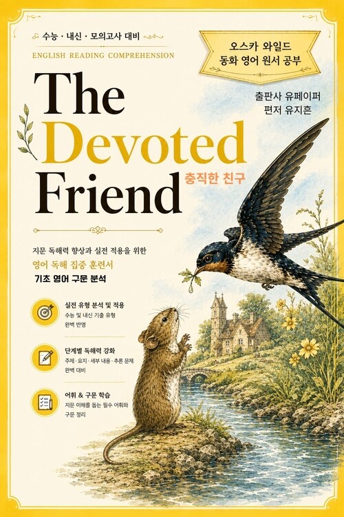 오스카 와일드 동화 영어 원서 공부 THE DEVOTED FRIEND
