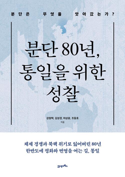  분단 80년 통일을 위한 성찰