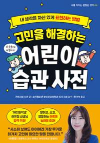  고민을 해결하는 어린이 습관 사전