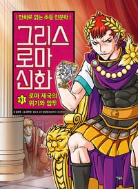  그리스 로마 신화 51 : 로마 제국의 위기와 암투