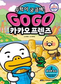  Go Go 카카오프렌즈 수학이 궁금해! 2 : 분수와 소수