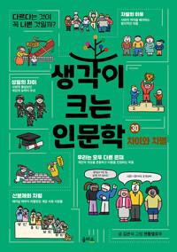  생각이 크는 인문학 30 : 차이와 차별