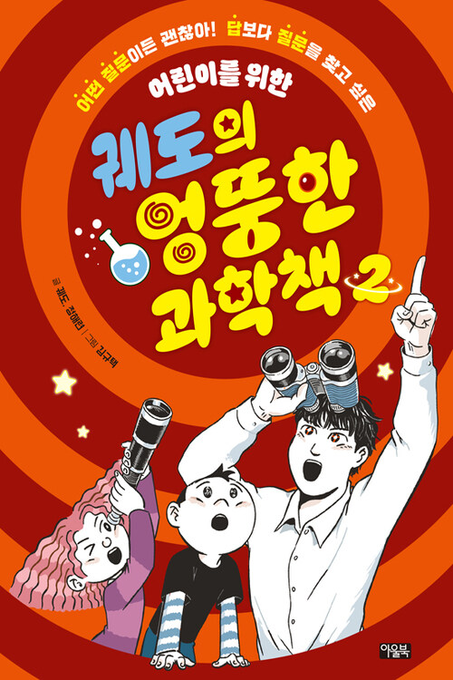  궤도의 엉뚱한 과학책 2