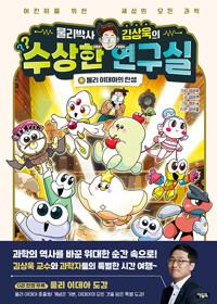  물리박사 김상욱의 수상한 연구실 0 : 물리 이데아의 탄생