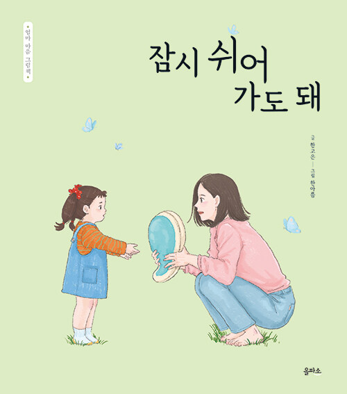  잠시 쉬어 가도 돼