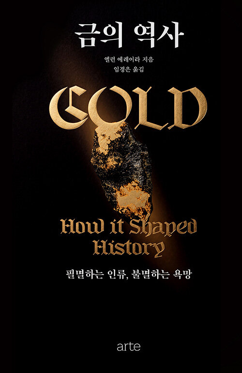 금의 역사 - 필멸하는 인류, 불멸하는 욕망