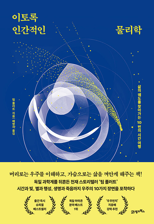  이토록 인간적인 물리학