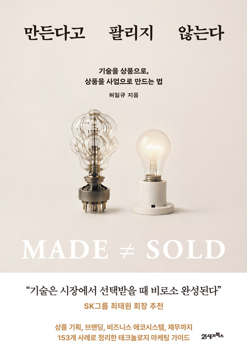  만든다고 팔리지 않는다
