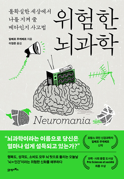  위험한 뇌과학