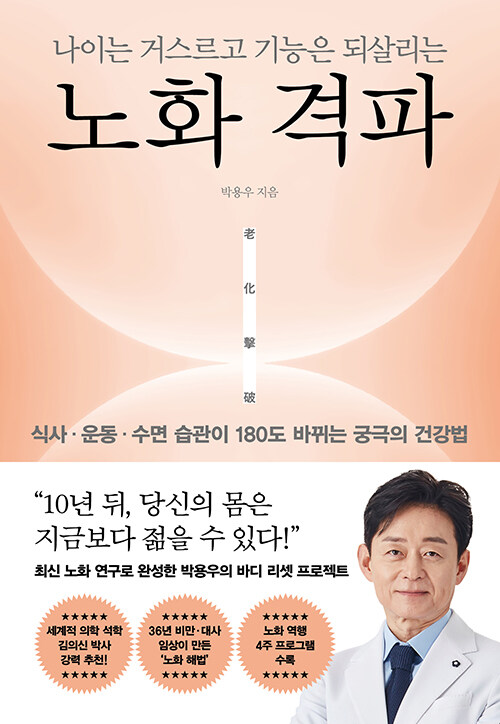  나이는 거스르고 기능은 되살리는 노화 격파