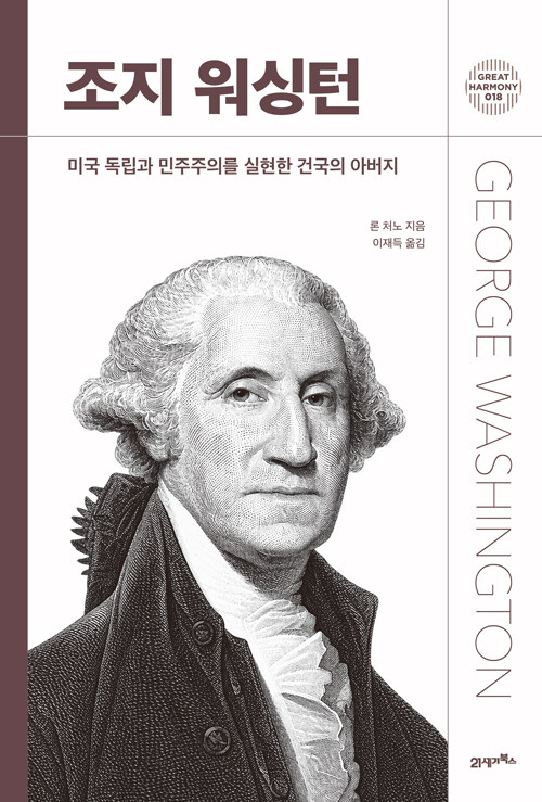 조지 워싱턴 - 미국 독립과 민주주의를 실현한 건국의 아버지