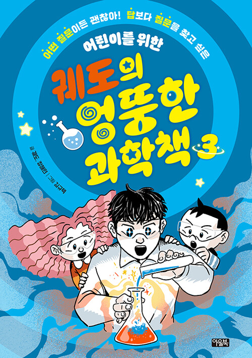  궤도의 엉뚱한 과학책 3