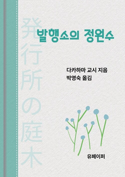  발행소의 정원수