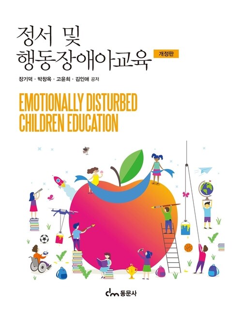  정서 및 행동장애아교육 (개정판)