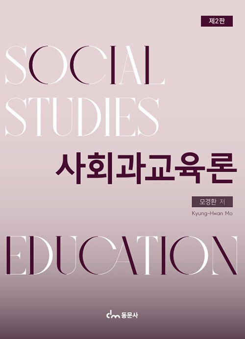  사회과교육론