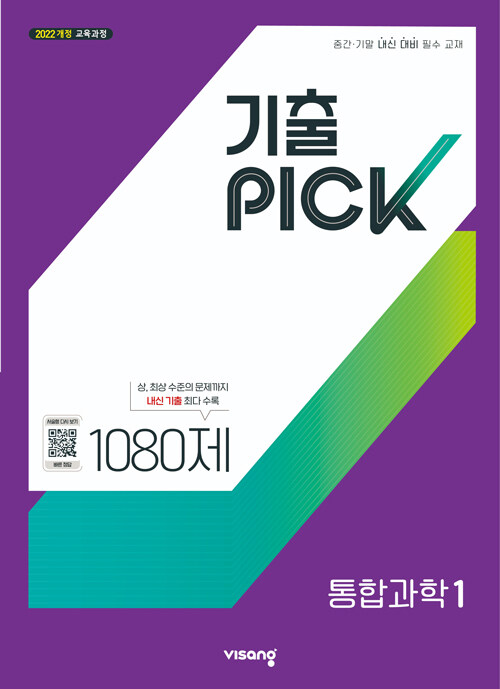  기출PICK 통합과학 1 (2027년)