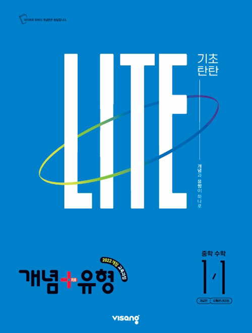 개념 + 유형 기초탄탄 라이트 중학 수학 