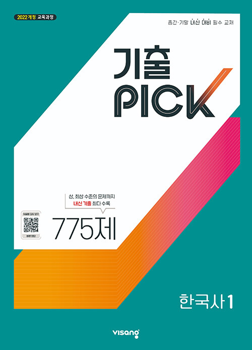  기출PICK 고등 한국사 1 (2027년)