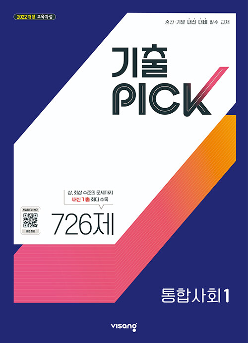  기출PICK 통합사회 1 (2027년)