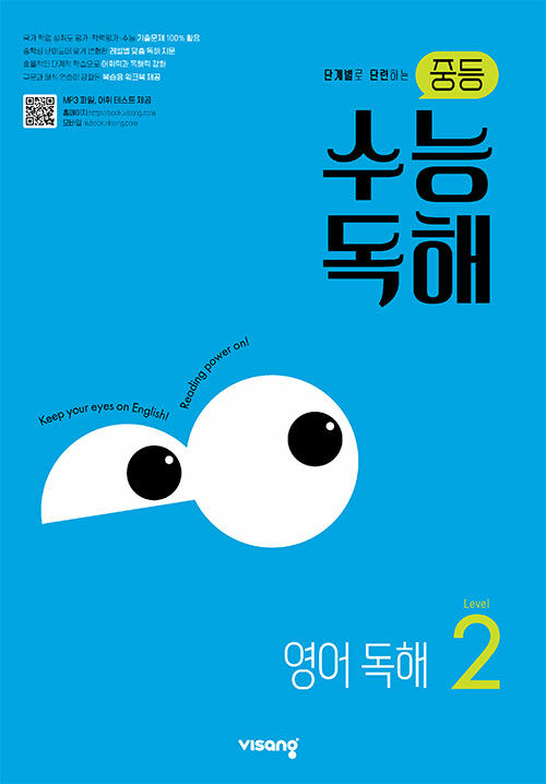  중등 수능독해 영어 독해 Level 2