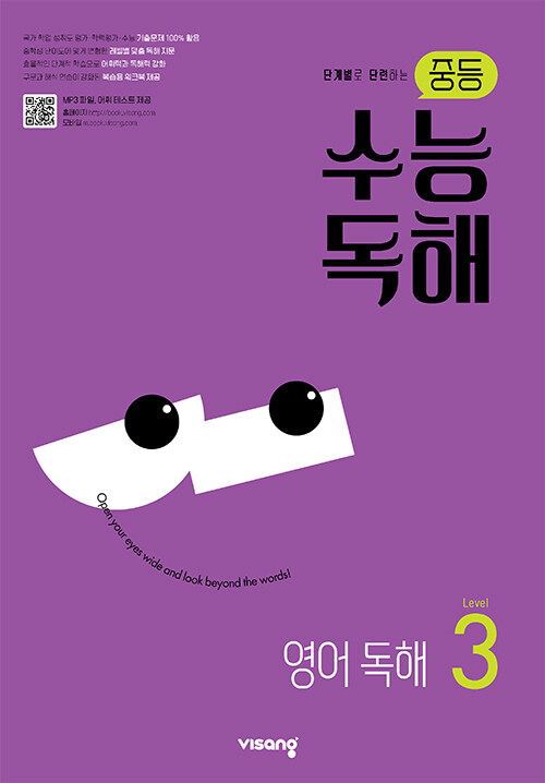  중등 수능독해 영어 독해 Level 3