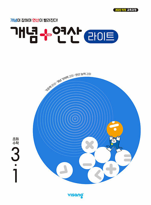 개념 + 연산 라이트 초등 수학 3-1 (2027년) - 2022 개정 교육과정