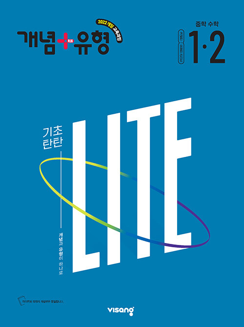 개념 + 유형 기초탄탄 라이트 중학 수학 1-2 (2027년) - 2022 개정 교육과정