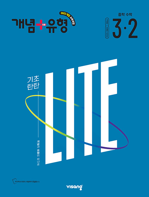 개념 + 유형 기초탄탄 라이트 중학 수학 3-2 (2027년) - 2022 개정 교육과정