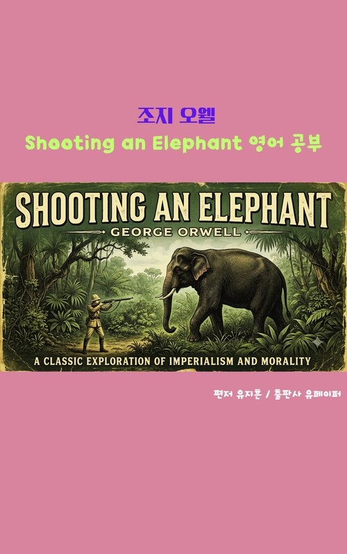  조지 오웰 Shooting an Elephant 영어 공부