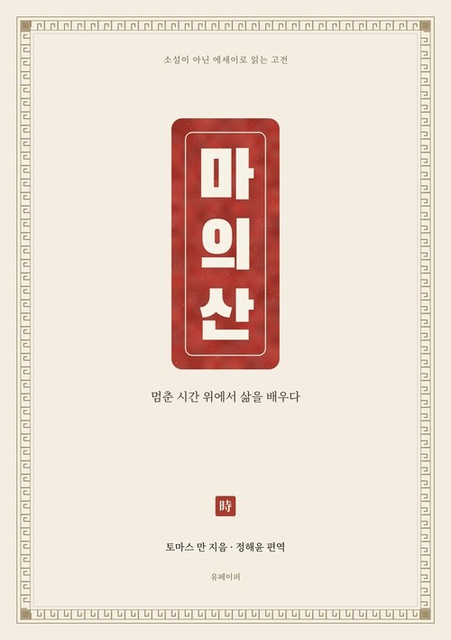  마의 산