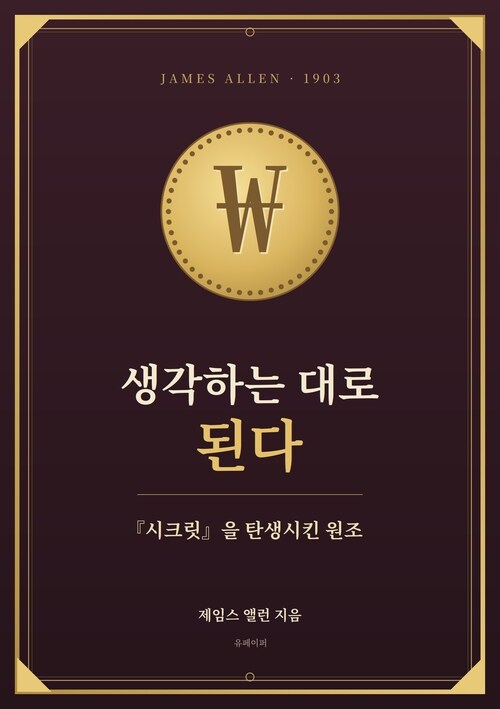 생각하는 대로 된다