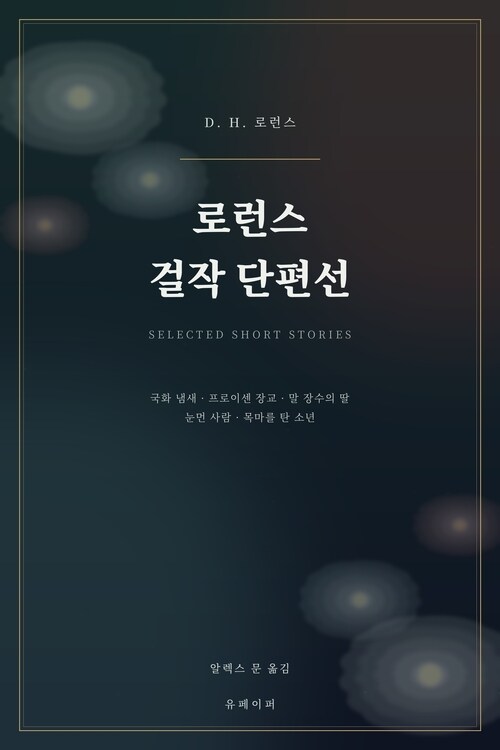  로런스 걸작 단편선