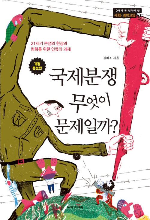  국제분쟁, 무엇이 문제일까?