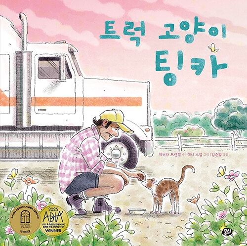 트럭 고양이 팅카